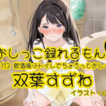 【おしっこ実演】Pee.113双葉すずねのおしっこ録れるもん。〜飲酒後にトイレでちょろっとおしっこ編 こんなの射精不可避ｗ