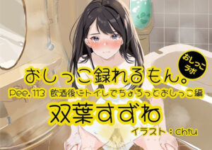 【おしっこ実演】Pee.113双葉すずねのおしっこ録れるもん。〜飲酒後にトイレでちょろっとおしっこ編 こんなの射精不可避w