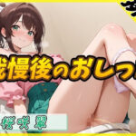 【排尿音】フリーランス声優&占い師 桜咲翠「おやつの時間に我慢後のおしっこ」【桜咲翠】 今夜のオカズに!!