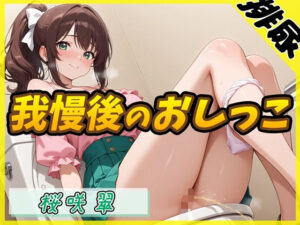 【排尿音】フリーランス声優&占い師 桜咲翠「おやつの時間に我慢後のおしっこ」【桜咲翠】 今夜のオカズに!!