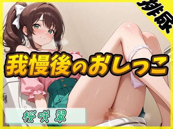 【排尿音】フリーランス声優&占い師 桜咲翠「おやつの時間に我慢後のおしっこ」【桜咲翠】 今夜のオカズに!!