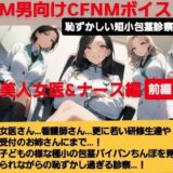 女医！看護師！若い研修生の女の子達や受付のお姉さんにまで…！赤ちゃんサイズの短小包茎パイパンちんぽを見られながらの恥ずし過ぎる診察…！M男向けCFNMボイス作品  恥ずかしい短小包茎診察  美人女医＆ナース編前編 エロすぎるやろ…