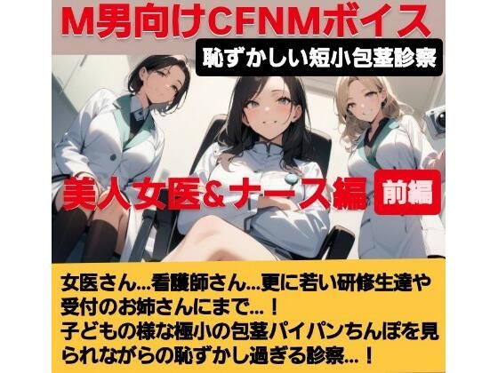 女医!看護師!若い研修生の女の子達や受付のお姉さんにまで…!赤ちゃんサイズの短小包茎パイパンちんぽを見られながらの恥ずし過ぎる診察…!M男向けCFNMボイス作品 恥ずかしい短小包茎診察 美人女医&ナース編前編 エロすぎるやろ...