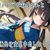 【オホ声】ロリババアな叔母さんと種付け交尾中出しセックス エロすぎるやろ…