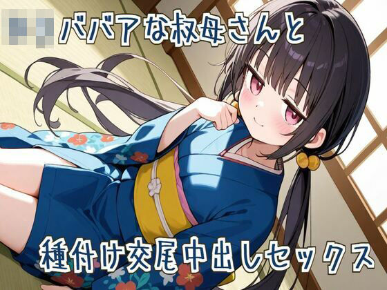 【オホ声】ロリババアな叔母さんと種付け交尾中出しセックス エロすぎるやろ...
