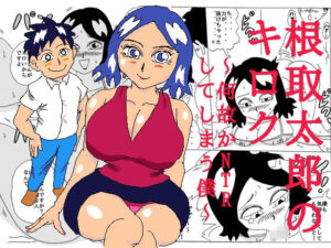 根取太郎のキロク 〜何故かNTRしてしまう僕〜 こんなの射精不可避w