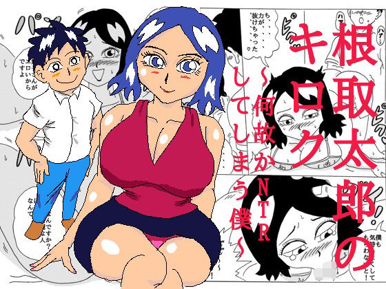 根取太郎のキロク 〜何故かNTRしてしまう僕〜 こんなの射精不可避w