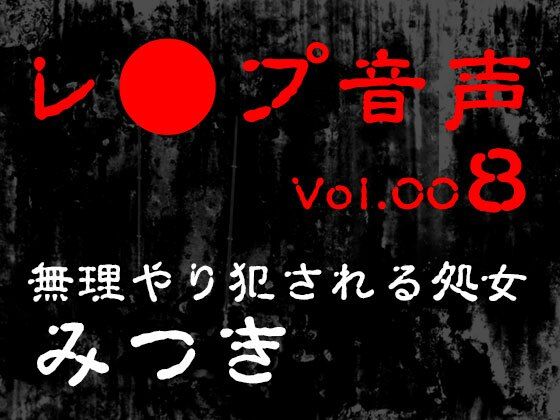 【レ◯プ音声】vol.008 無理やり犯●れる処女 みつき おすすめ作品!!