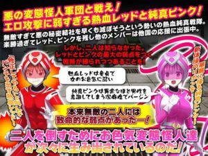 熱血純真戦隊  レッドとピンク こんなの射精不可避ｗ