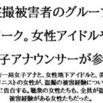 盗撮被害者のグループワーク。女性アイドルや女子アナウンサーが参加 おすすめ作品!!