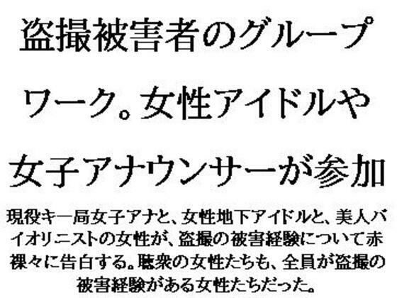 盗撮被害者のグループワーク。女性アイドルや女子アナウンサーが参加 おすすめ作品!!