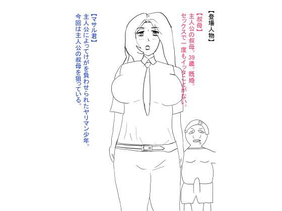 叔母が犯●れ、雌オナホにされる。 おすすめ作品!!