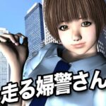 走る婦警さん 今夜のオカズに!!
