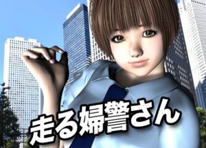 走る婦警さん 今夜のオカズに!!