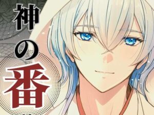 神の番ー蛇神の婚儀ー こんなの射精不可避w