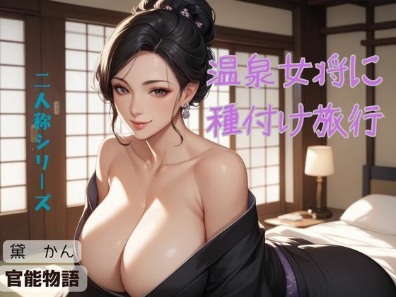 温泉女将に種付け旅行〈二人称シリーズ〉 エロすぎるやろ...