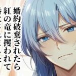 婚約破棄されたら紅の竜に攫われて番にされました もうたまらんw