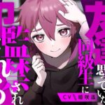 友達だと思っていた同級生に監禁され犯●れる【KU100】 今夜のオカズに!!