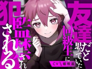 友達だと思っていた同級生に監禁され犯●れる【KU100】 今夜のオカズに!!