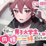 手違いで男子大学生と同棲→一線超えた件【KU100】 こんなの射精不可避w