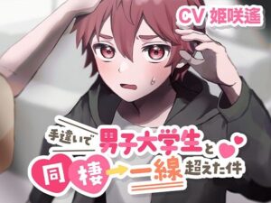 手違いで男子大学生と同棲→一線超えた件【KU100】 こんなの射精不可避w