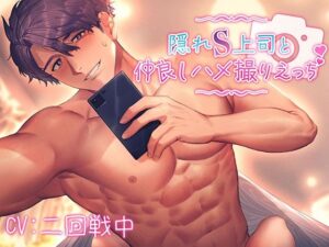 隠れS上司と仲良しハメ撮りえっち〜優しく責められイかされて〜【KU100】 こんなの射精不可避w