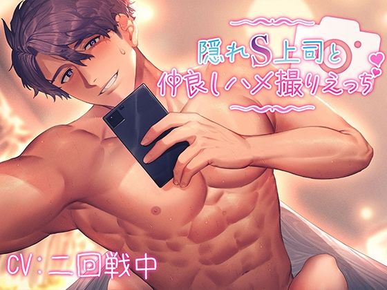 隠れS上司と仲良しハメ撮りえっち〜優しく責められイかされて〜【KU100】 こんなの射精不可避w