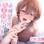【CV.三橋渡】永瀬翠(20)、可愛いだけを卒業したい。【KU100】 こんなの射精不可避w