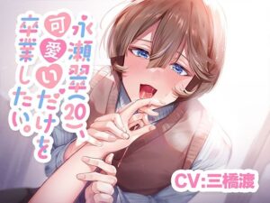 【CV.三橋渡】永瀬翠(20)、可愛いだけを卒業したい。【KU100】 こんなの射精不可避w