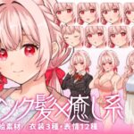 【立ち絵素材】癒し系のピンク髪少女キャラクター|水着・制服・私服|衣装3種・表情12種(商用利用可) こんなの射精不可避w