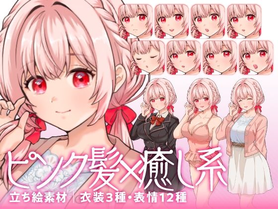 【立ち絵素材】癒し系のピンク髪少女キャラクター|水着・制服・私服|衣装3種・表情12種(商用利用可) こんなの射精不可避w