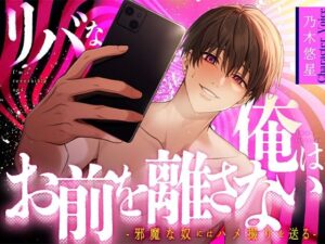 【乃木悠星×煽り受け】リバな俺はお前を離さない 〜邪魔な奴にはハメ撮りを送る〜【KU100】 こんなの射精不可避w