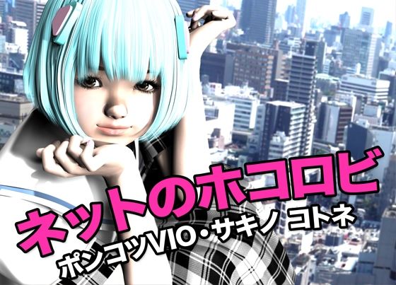 ネットのホコロビ・ポンコツVIO「サキノ コトネ」 おすすめ作品!!