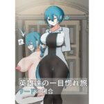 英雄たちの一目惚れ旅 リードの場合 今夜のオカズに!!
