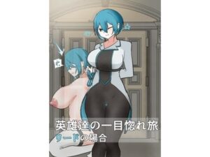 英雄たちの一目惚れ旅  リードの場合 今夜のオカズに！！