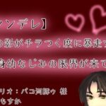 【ヤンデレ】【呼吸管理】女の影がチラつく度に暴走する長身幼なじみの限界が来て…【もすか】 おすすめ作品!!