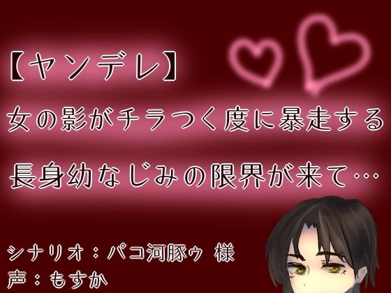 【ヤンデレ】【呼吸管理】女の影がチラつく度に暴走する長身幼なじみの限界が来て…【もすか】 おすすめ作品!!