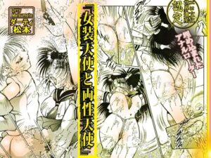 「女装天使と両性天使」蜜がとろける夜 エロすぎるやろ...