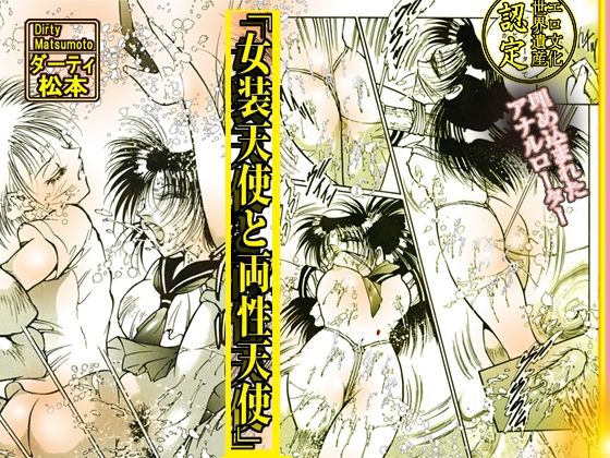 「女装天使と両性天使」蜜がとろける夜 エロすぎるやろ...