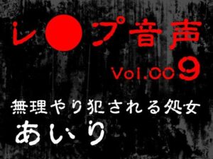 【レ◯プ音声】vol.009 無理やり犯●れる処女 あいり もうたまらんｗ