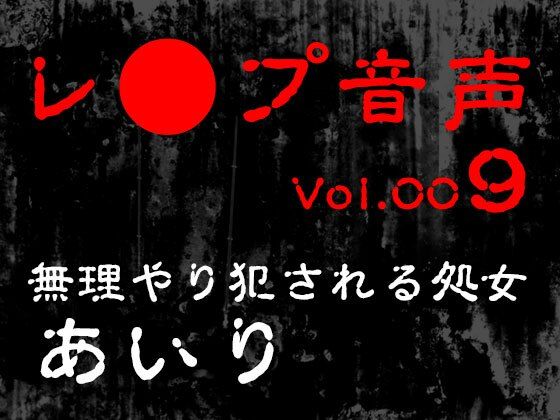 【レ◯プ音声】vol.009 無理やり犯●れる処女 あいり もうたまらんw