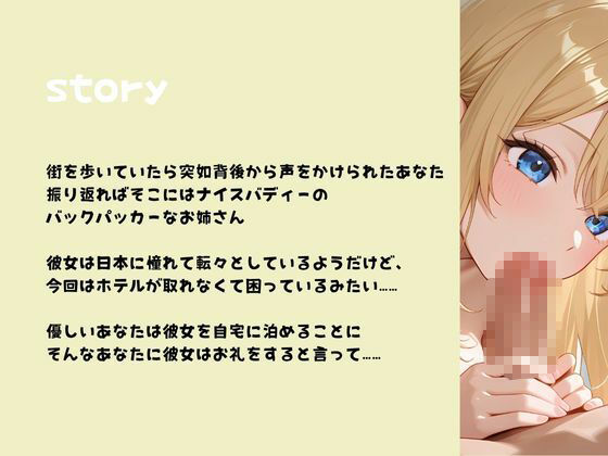 デカパイバックパッカーお姉さん、海の向こうから襲来! おすすめ作品!!
