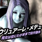 エウリュアーレ・メデューシ(魔女は常にわがままで自分勝手) もうたまらんw