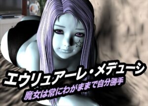 エウリュアーレ・メデューシ(魔女は常にわがままで自分勝手) もうたまらんw