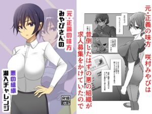 元・正義の味方みやびさんの悪の組織潜入チャレンジ 今夜のオカズに!!