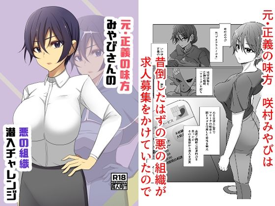 元・正義の味方みやびさんの悪の組織潜入チャレンジ 今夜のオカズに!!