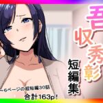 吾収秀彰短編集 おすすめ作品!!