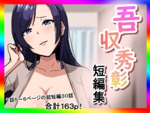 吾収秀彰短編集 おすすめ作品!!