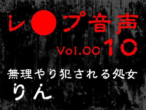 【レ◯プ音声】vol.010 無理やり犯●れる処女 りん エロすぎるやろ...