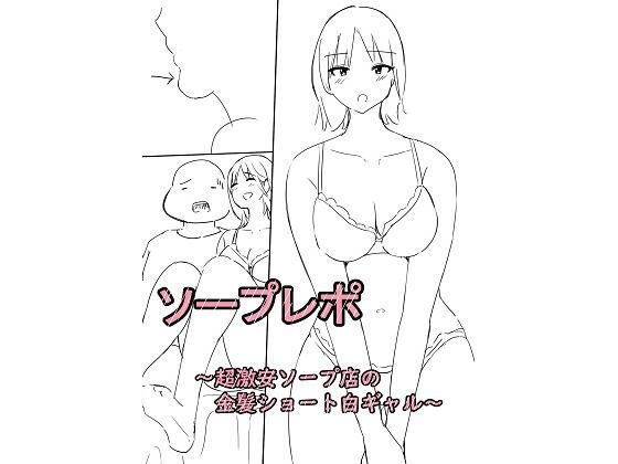 ソープレポー超激安店の金髪ショート白ギャルー おすすめ作品!!